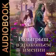 Постер книги Розыгрыш в Драконьем имении