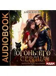 Алекса Вулф - Огонь его сердца. Королевская Академия