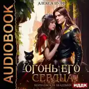 Постер книги Огонь его сердца. Королевская Академия