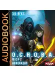 Эл Лекс - Фаза 2. Инициация