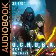 Постер книги Фаза 2. Инициация