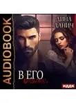 Дина Данич - В его власти