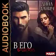 Постер книги В его власти