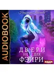 Надежда Мамаева - Двери не для фэйри