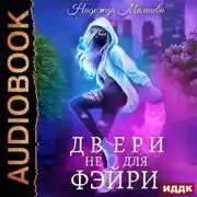 Постер книги Двери не для фэйри
