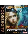 Антон Текшин - Волшебство не вызывает привыкания. Книга 5