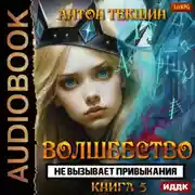 Постер книги Волшебство не вызывает привыкания. Книга 5