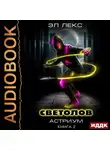 Эл Лекс - Светолов. Книга 2