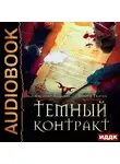 Андрей Ткачев - Темный контракт. Книга 1