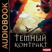 Постер книги Темный контракт. Книга 1