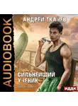 Андрей Ткачев - Сильнейший ученик. Книга 6