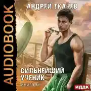 Постер книги Сильнейший ученик. Книга 6