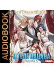 Игорь Павлов - В теле пацана. Книга 5