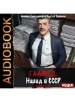 Сергей Савинов - Главред. Назад в СССР. Книга 3