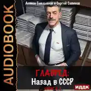 Постер книги Главред. Назад в СССР. Книга 3