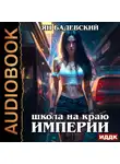 Ян Бадевский - Механика невозможного. Книга 1. Школа на краю империи