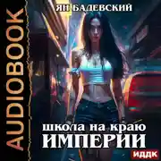 Постер книги Механика невозможного. Книга 1. Школа на краю империи