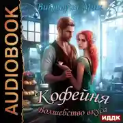 Постер книги Кофейня «Волшебство вкуса»