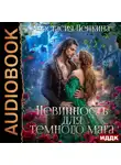 Анастасия Пенкина - Невинность для темного мага
