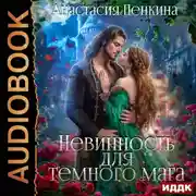 Постер книги Невинность для темного мага