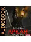 Евгений Капба - Аркан. Книга 1. Седьмая вода