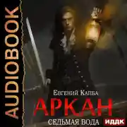 Постер книги Аркан. Книга 1. Седьмая вода
