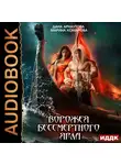 Дана Арнаутова - Ворожея бессмертного ярла