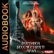 Постер книги Ворожея бессмертного ярла