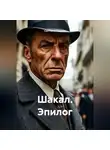 Светлана Ланская - Шакал. Эпилог