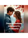 Алекс Глиттер - Первая любовь или просто гормоны
