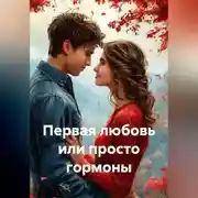 Постер книги Первая любовь или просто гормоны