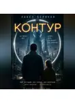 Павел Белянов - Контур