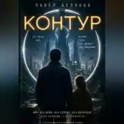 Постер книги Контур