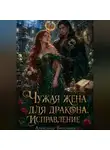 Александр Витальиев - Чужая жена для дракона. Исправление