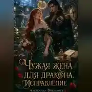 Постер книги Чужая жена для дракона. Исправление