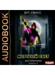 Эл Лекс - Астриум. Книга 3. Мертвый свет