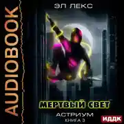 Постер книги Астриум. Книга 3. Мертвый свет