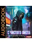 Антон Войтов - С чистого листа. Книга 1. Исходная точка