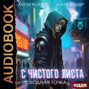 Постер книги С чистого листа. Книга 1. Исходная точка