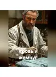 Кукуша - Кровь и жемчуг