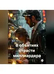 Виола Лейс - В объятиях страсти миллиардера