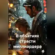 Постер книги В объятиях страсти миллиардера