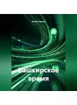 Ильгиз Гиматов - Башкирское время