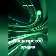 Постер книги Башкирское время