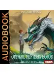 Руслан Муха - Оружие мертвых Богов. Книга 1. Пепел власти