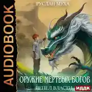 Постер книги Оружие мертвых Богов. Книга 1. Пепел власти