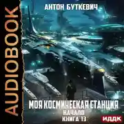 Постер книги Моя Космическая Станция. Книга 13. Начало