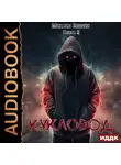 Михаил Злобин - Кукловод. Книга 2