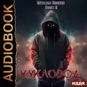 Постер книги Кукловод. Книга 2