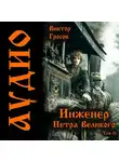 Виктор Гросов - Инженер Петра Великого – 11